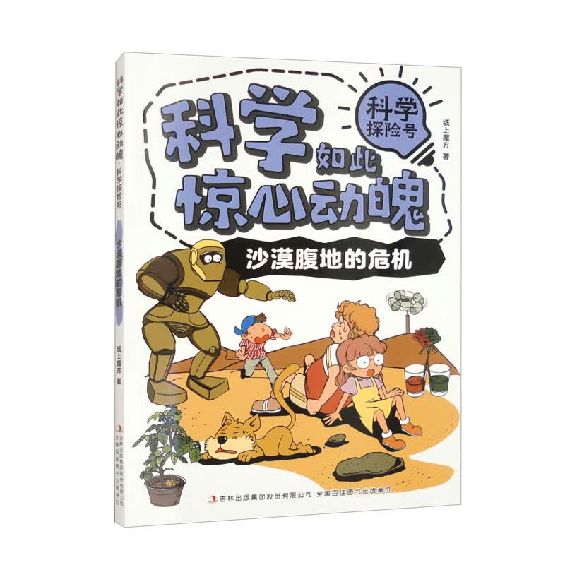 科学如此惊心动魄·科学探险号：沙漠腹地的危机（16开四色平装）详情图