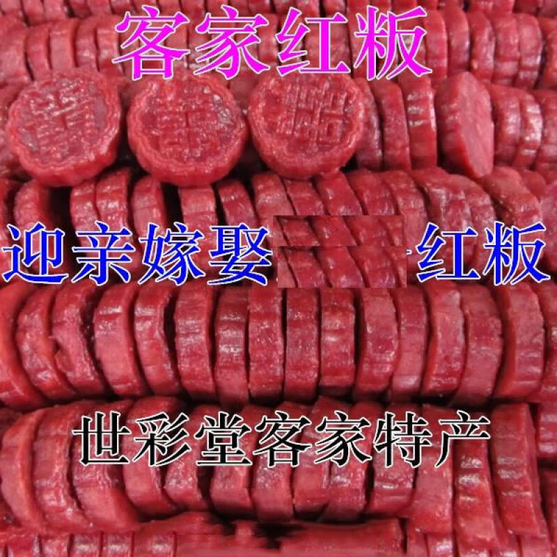 隽辰堂客家红粄 红板 红糕 年糕点 广东兴宁客家特产 甜粄 黄粄 萝卜粄 红粄重量2斤 0g