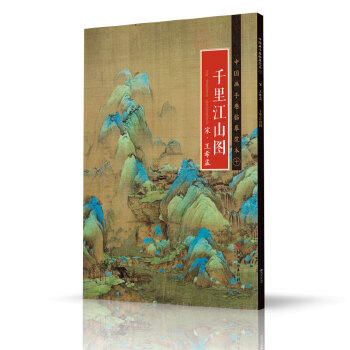 千里江山图(宋.王希孟)-中国画手卷临摹范本(10)