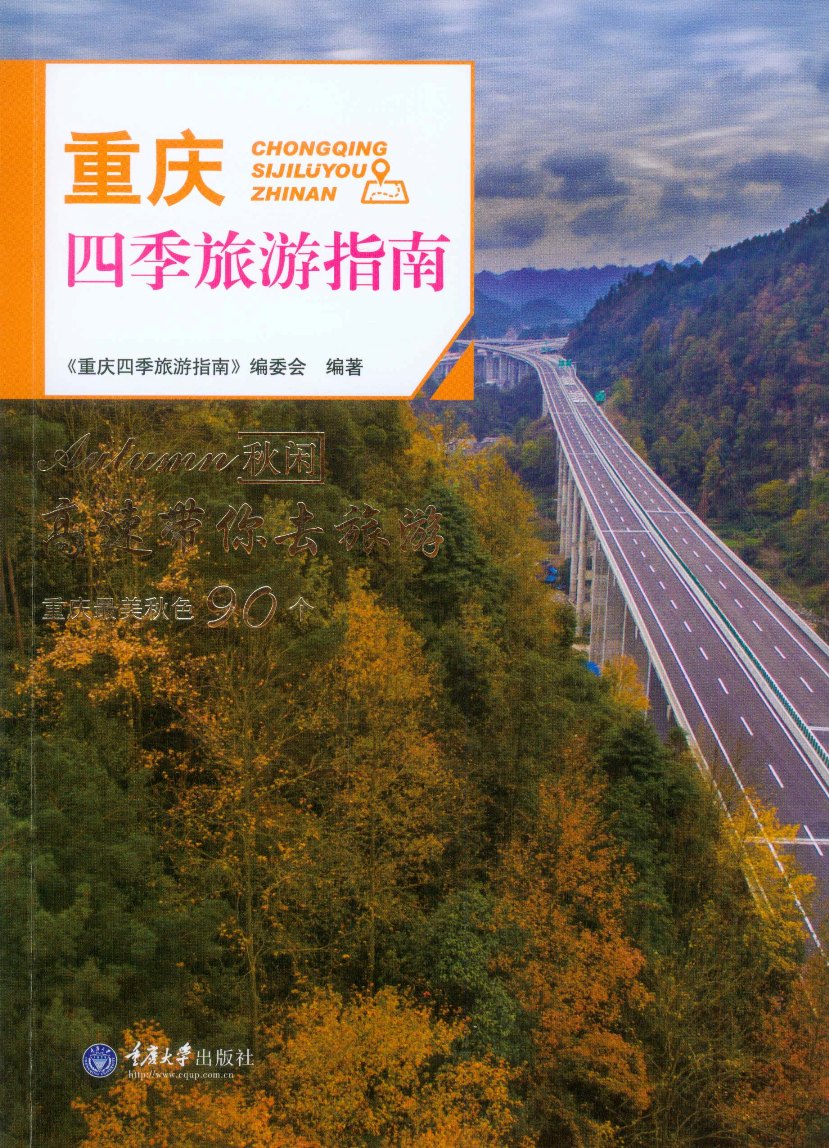 重庆四季旅游指南:秋闲 旅游/地图 书籍
