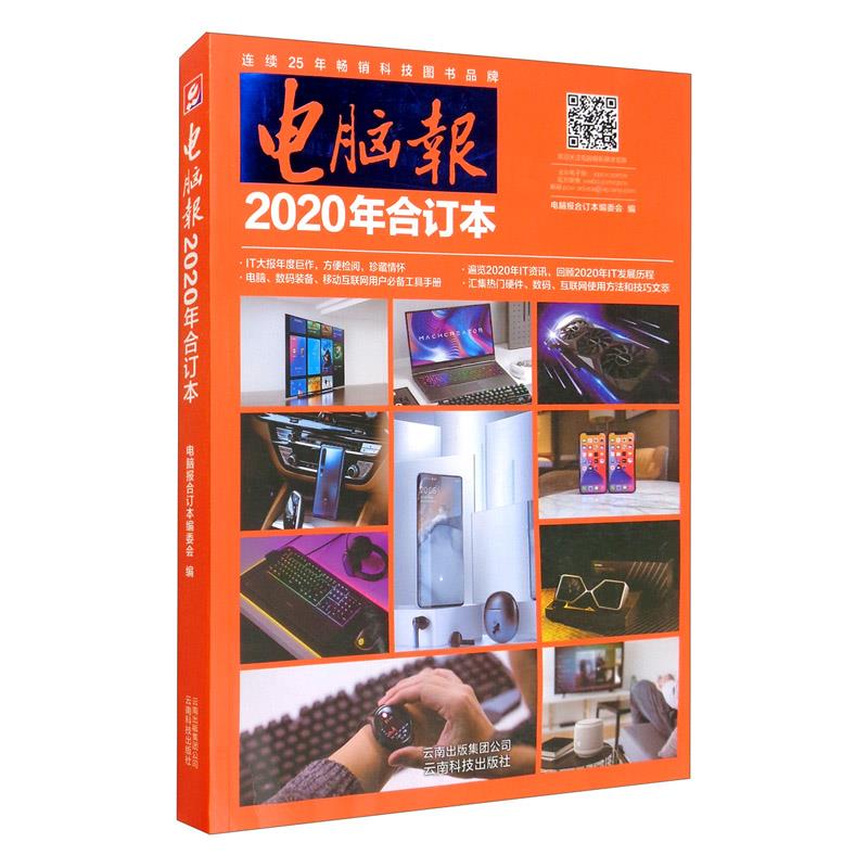 电脑报(2020年合订本) 邱玉辉 云南科技出版社 9787558732607