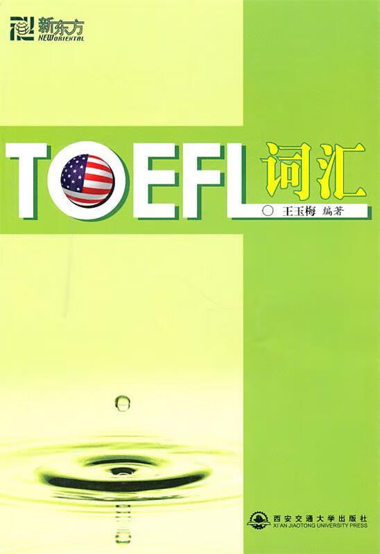 新东方 TOEFL词汇 王玉梅 编著 西安交通大学出版社