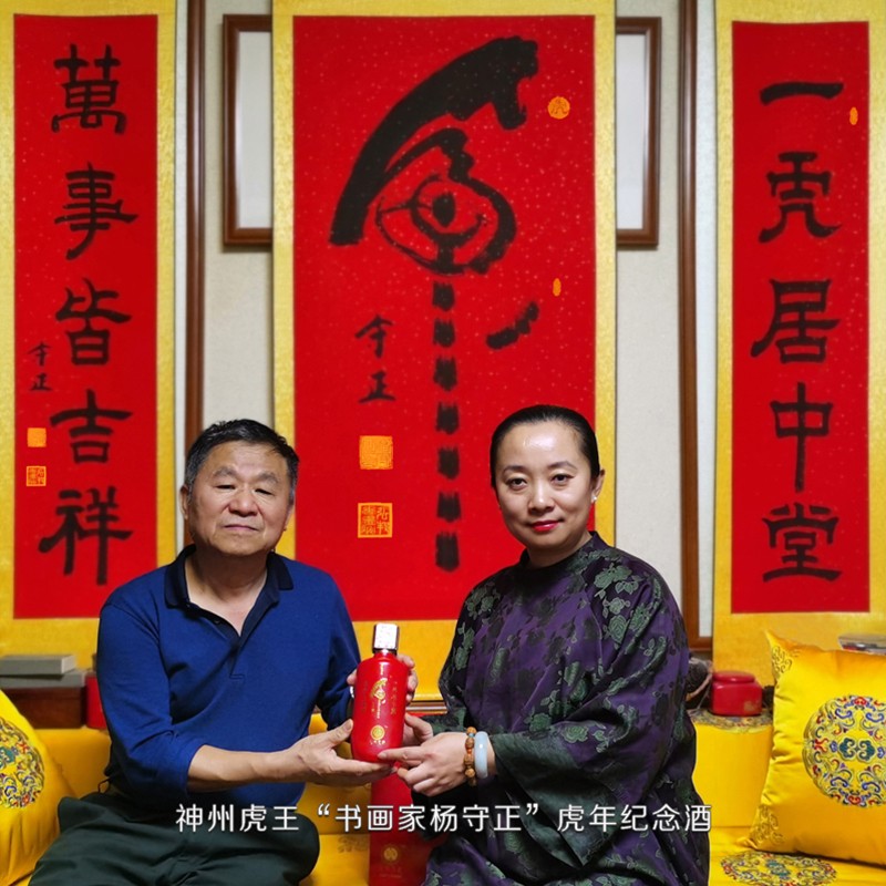 酒 珍品 弘邦艺彩 2022壬寅虎年"书画家(神州虎王)杨守正"书法作品