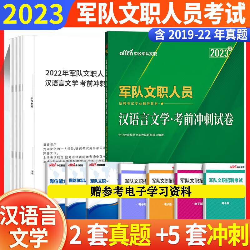 军队文职汉语言文学】中公2023军队文职人员招聘考试用书汉语言文学公共科目历年真题试卷教材模拟题预测 汉语言真题卷1本 广东省山东省河南省河北省重庆上海北京天津江苏湖南省