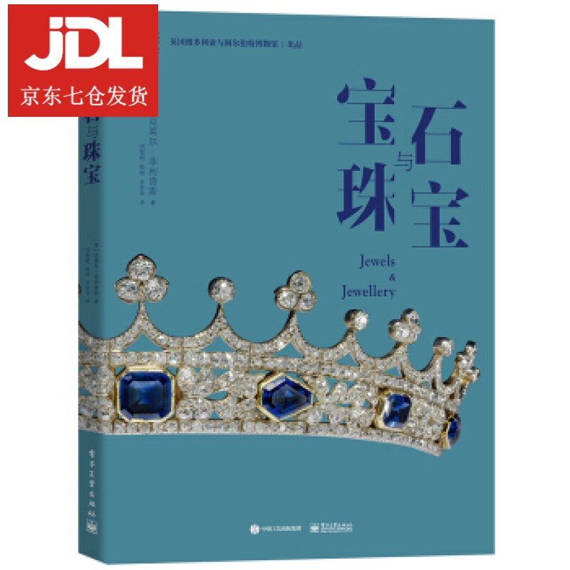 宝石与珠宝 [英]克莱尔·菲利普斯著,别智韬 译 9787121417238