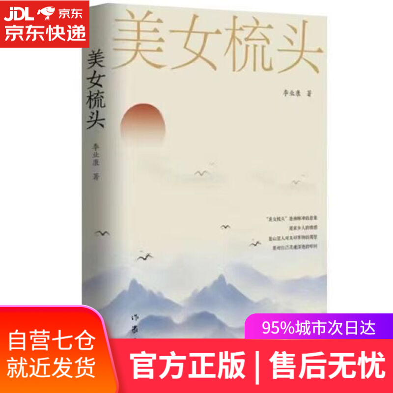 【新华书店】美女梳头 李业康 作家出版社