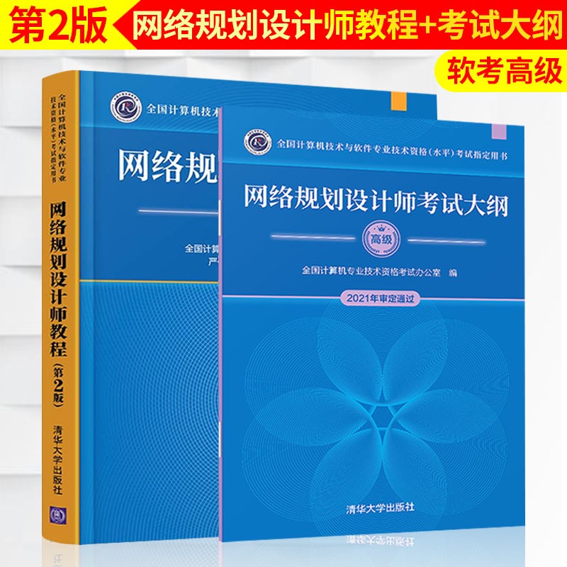 全国计算机技术与软件技术资格（水平）考试参考用书：网络规划设计师考试全程指导（第2版） 全程指导(第2版)