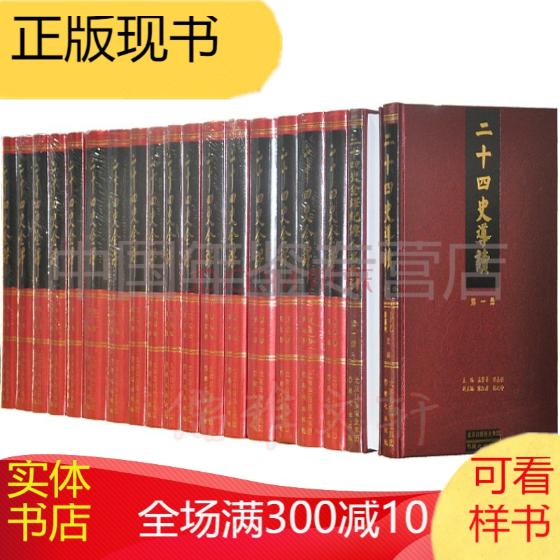 二十四史全译（套装全88册 3册导读 精装版）
