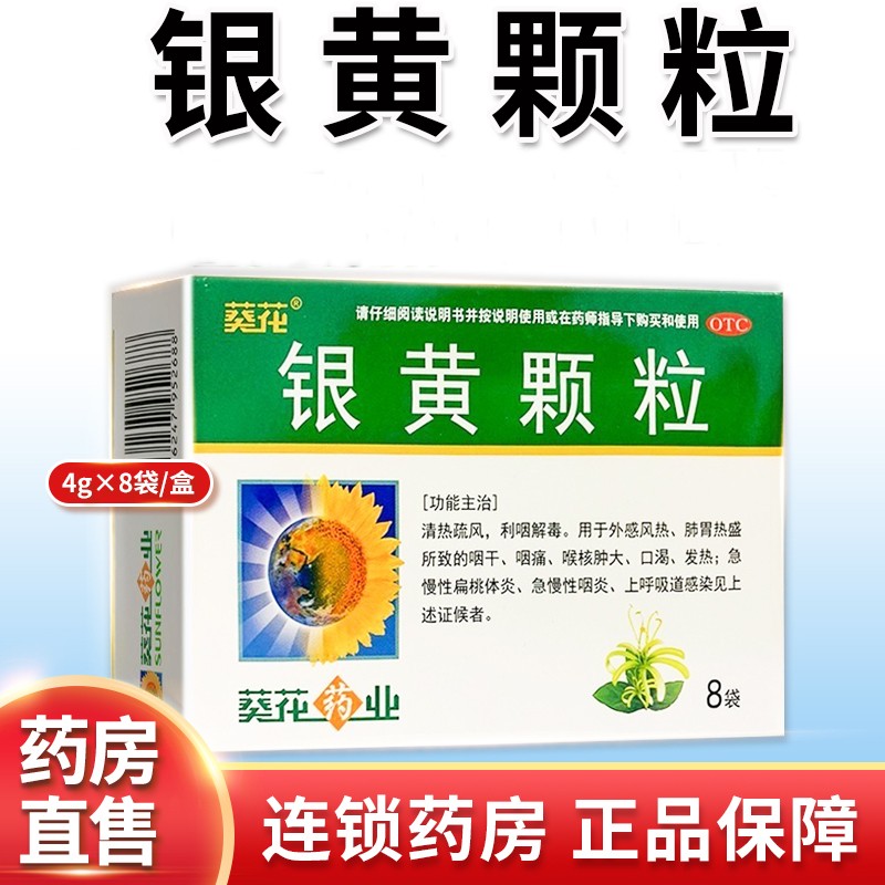 葵花药业银黄颗粒8袋儿童成人清热疏风利咽解毒治疗外感风热咽干咽痛