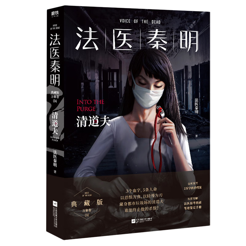 法医秦明(清道夫)