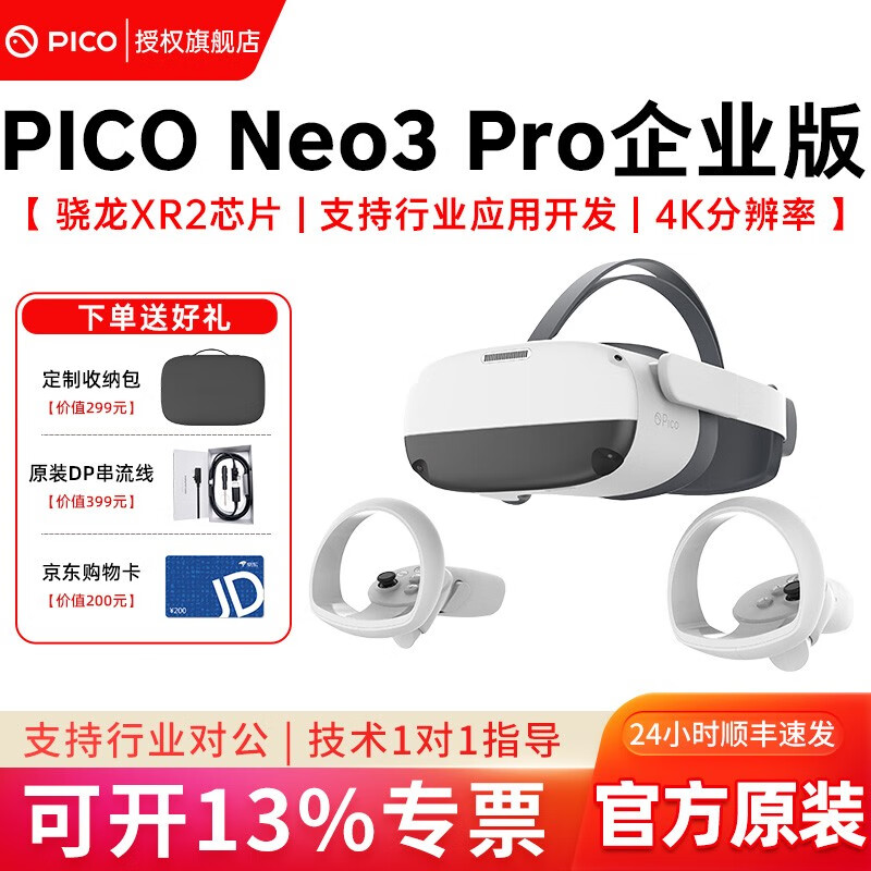 PICO Neo3 Pro EYE眼动企业版应用开发6自由度虚拟现实 VR一体机 VR眼镜 游戏眼镜 PICO Neo3 Pro企业版