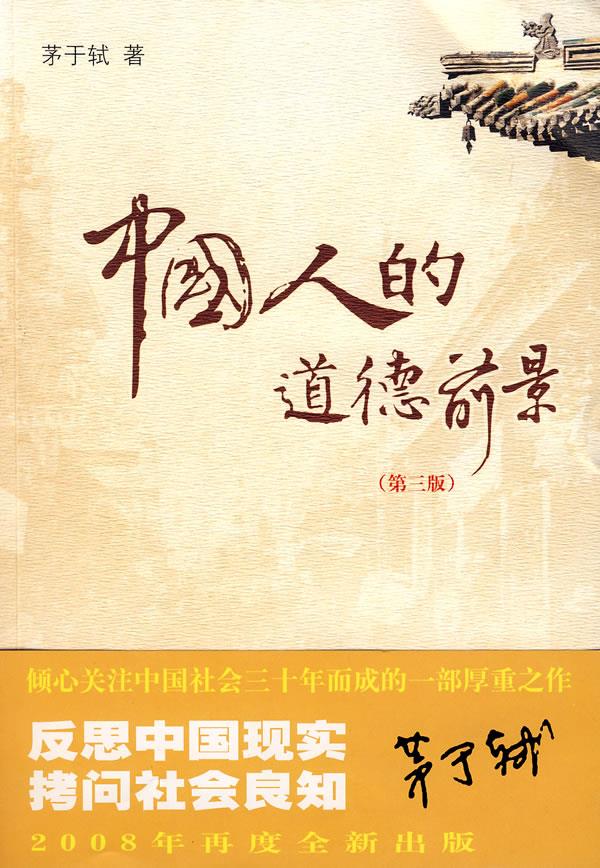 中国人的道德前景【正版图书】