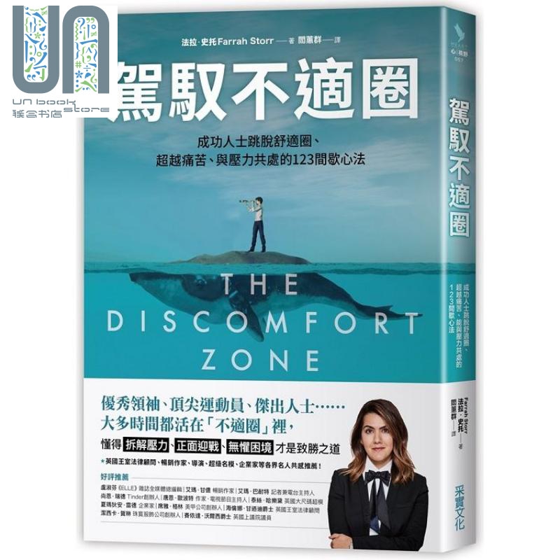 驾驭不适圈 123间歇心法 The Discomfort Zone 港台原版 法拉.史托 采实文化