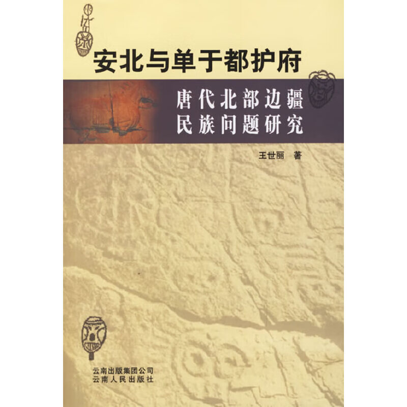 安北与单于都护府:唐代北部边疆民族问题研究 9787222047693