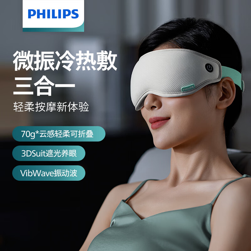 飞利浦（PHILIPS）眼部按摩仪护眼仪 可折叠冷热敷穴位按摩器 遮光眼罩睡眠 实用生日礼物节日送礼品3101E