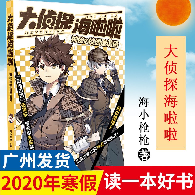 2020寒假读一本好书 大侦探海啦啦 神秘的校园邀请函 海小枪枪 著