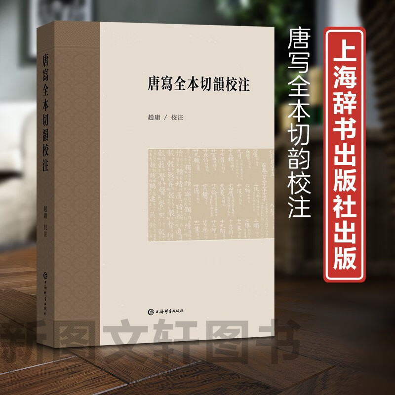 唐写全本切韵校注9787532660322 赵庸校注上海辞书出版社 epub格式下载