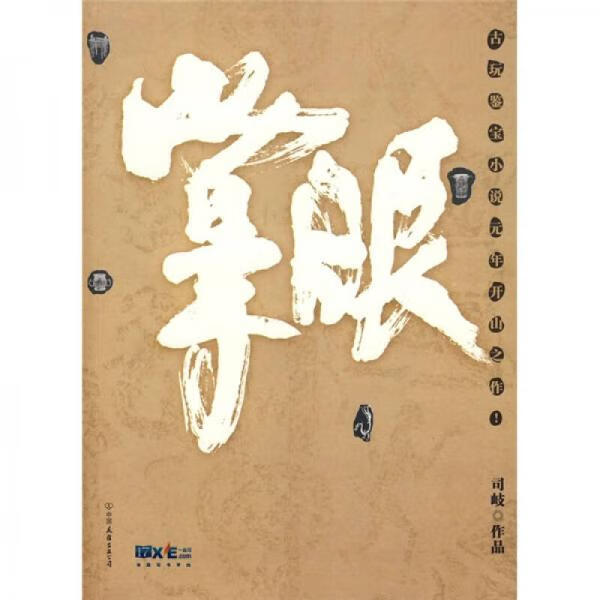 掌眼