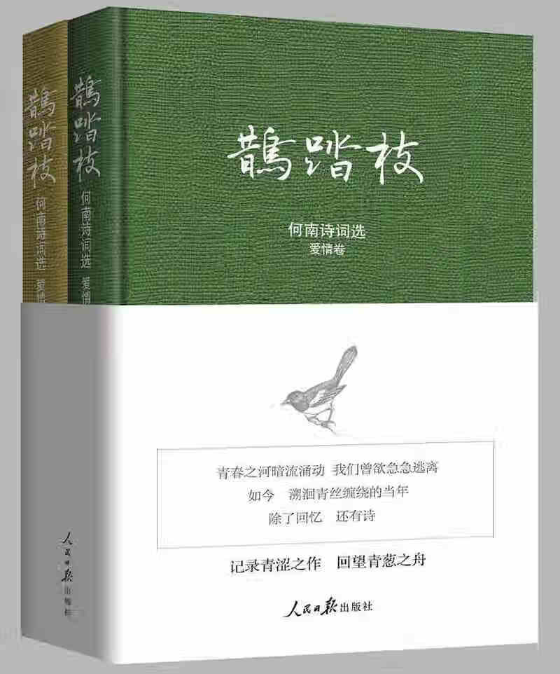 鹊踏枝 何南诗词选【正版书籍,畅读优品】