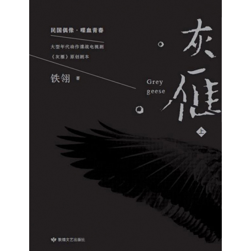 灰雁:全2册铁翎978754681769
