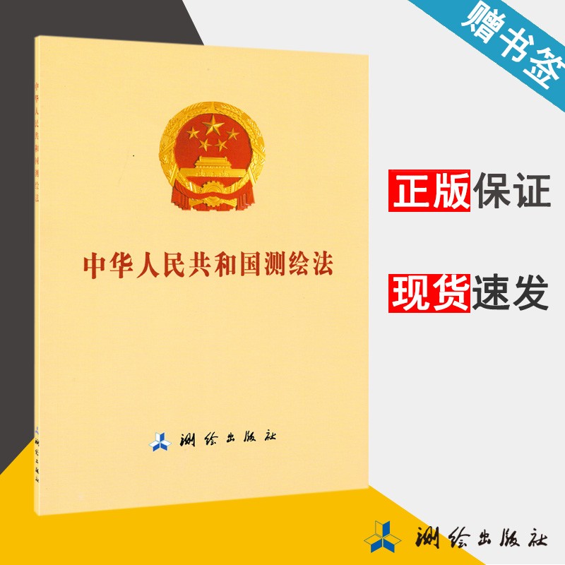 现货 中华人民共和国测绘法 测绘出版社
