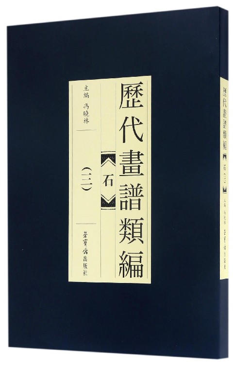 石(3)/历代画谱类编