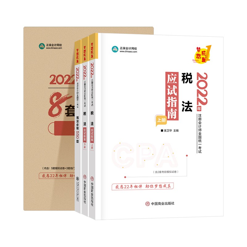  京东优选注册会计师2022教材辅导套装 税法【应试指南+必刷550题+模拟试卷】 正保会计网校 梦想成真