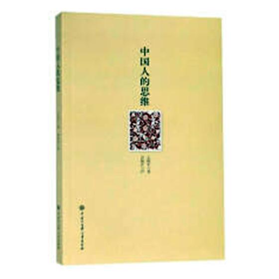 中国人的思维 哲学/宗教 书籍
