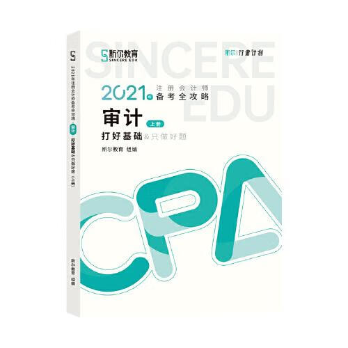 斯尔教育2021年注册*师备考全攻略·审计《打好基础》 2021cpa
