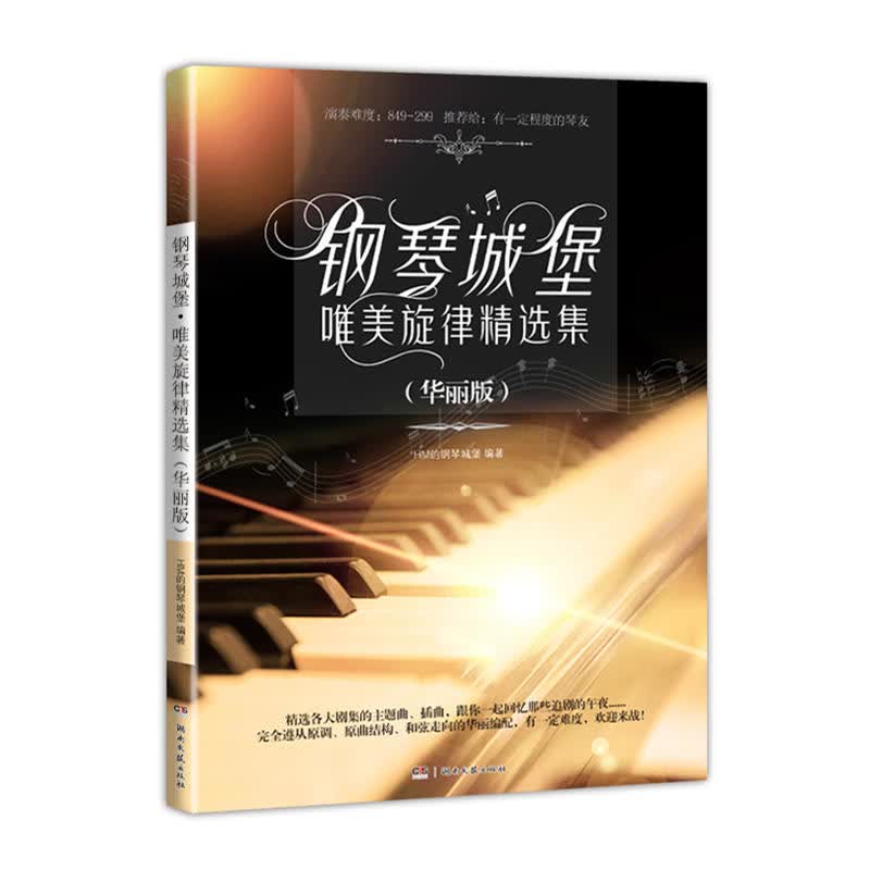 扫码范奏 钢琴城堡唯美旋律精选集 华丽版 HM的钢琴城堡 精选当红电影、电视剧的主题曲与插曲 钢