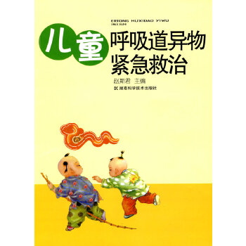 儿童呼吸道异物紧急救治