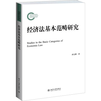 经济法基本范畴研究 薛克鹏【正版书】怎么样,好用不?