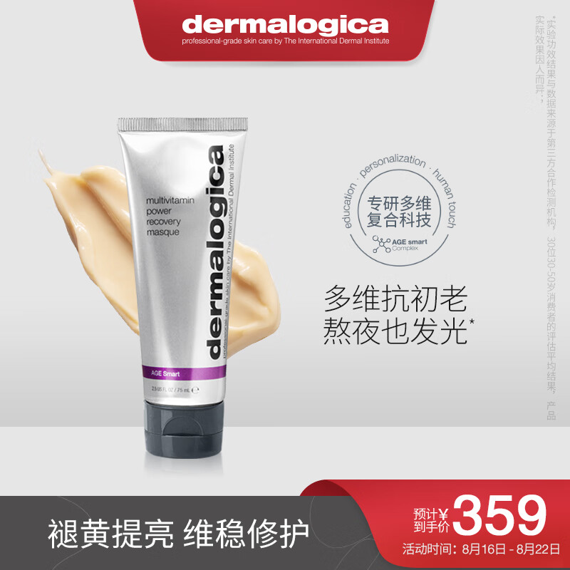 德美乐嘉（Dermalogica）美国进口 德美乐嘉补水光肌多维面膜75ml 熬夜救急涂抹面膜属于什么档次？