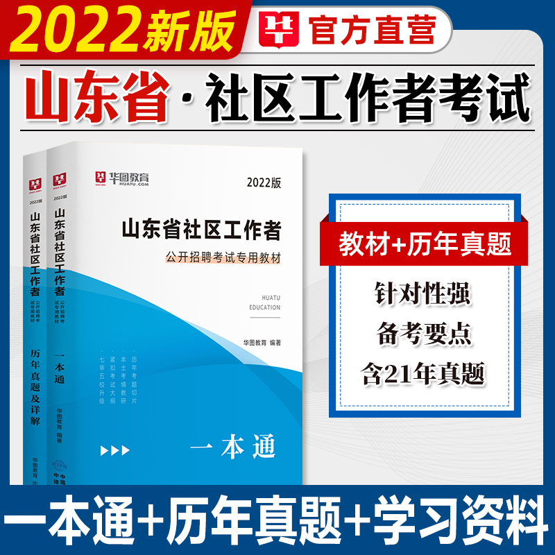 华图2022年山东省社区工作者公开招聘考试用书教材一本通历年真题试卷公共基础知识社区专职工作者乡镇网格员青岛济南淄博潍坊德州 一本通+历年真题