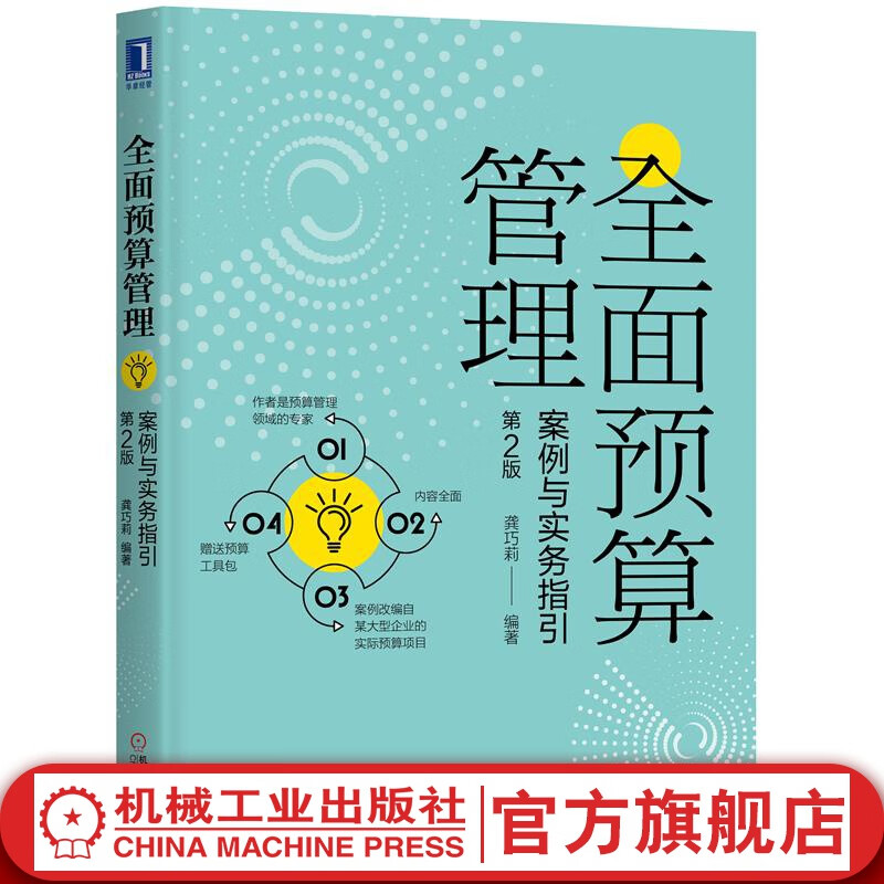 官网 全面预算管理 案例与实务指引 第2版 龚巧莉财务知识轻松学 济管理财务管理书籍