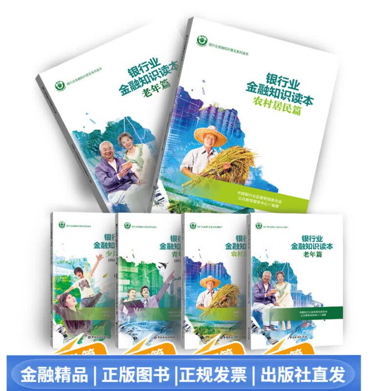 银行业金融知识读本系列丛书：套装【中国金融出版社直属书店】