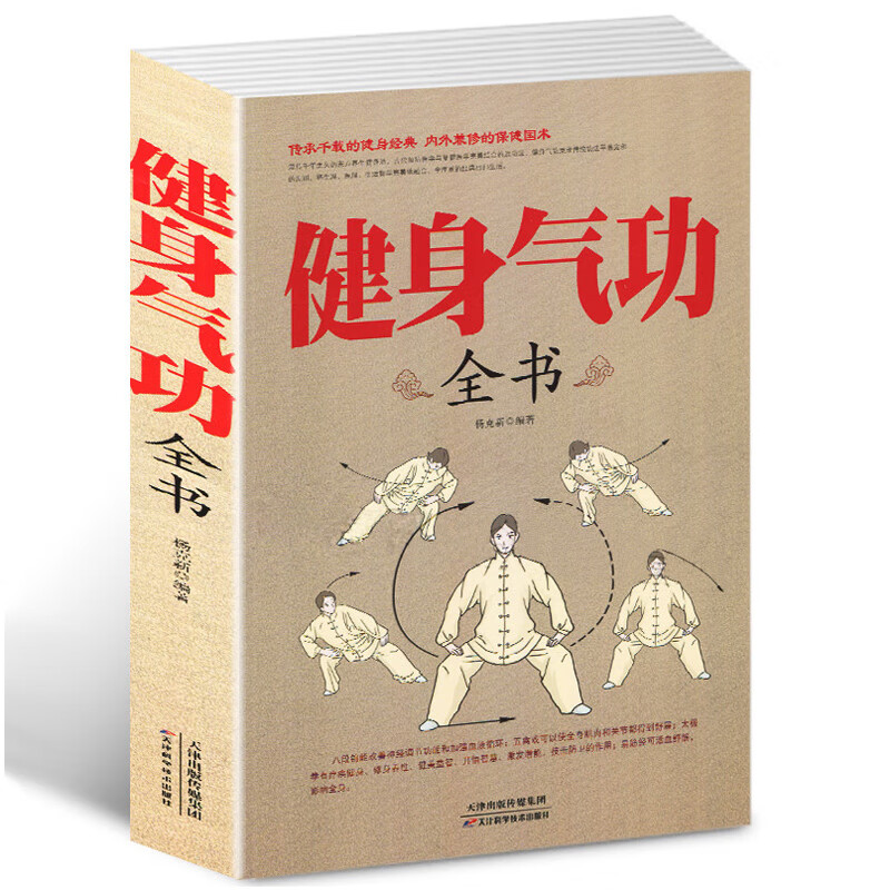 正版 健身气功全书中国武术太极拳实用教程书籍传统健身功法易筋经洗髓经五禽戏八段锦六字诀道家秘功道家中