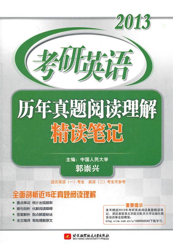 郭崇兴2013考研英语历年真题阅读理解精读笔记 郭崇兴【正版】