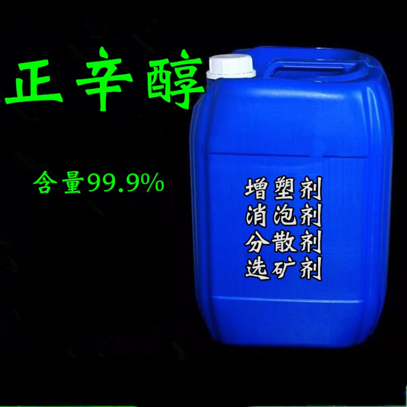 优级 正辛醇 伯辛醇 辛醇20公斤增塑剂 消泡剂分散剂 选矿剂 正辛醇