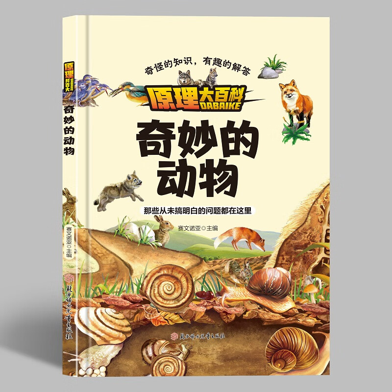 精装硬壳绘本原理大百科奇妙的动物十万个为什么幼儿版3-6岁宝宝睡前