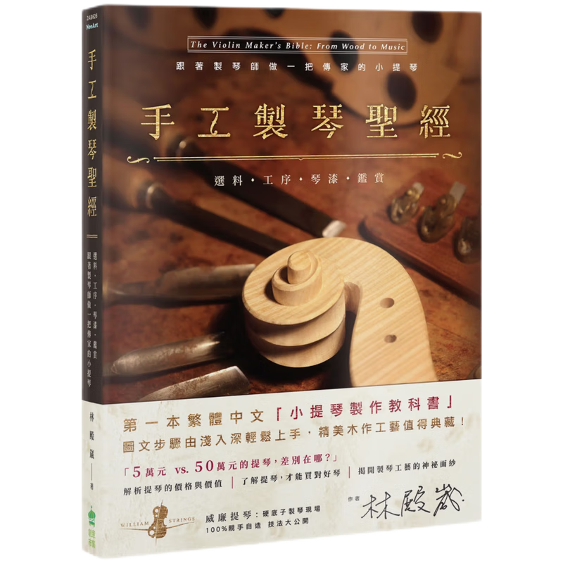 现货原版进口手工制琴圣经：选料工序琴漆鉴赏跟着制琴师做一把传家的小提琴PCuSER计算机人文化9789869530552