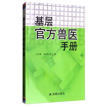 基层官方兽医手册 王志锋,刘翠英