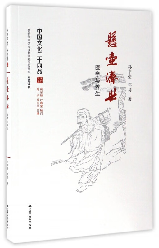 悬壶济世(医学与养生)/中国文化二十四品