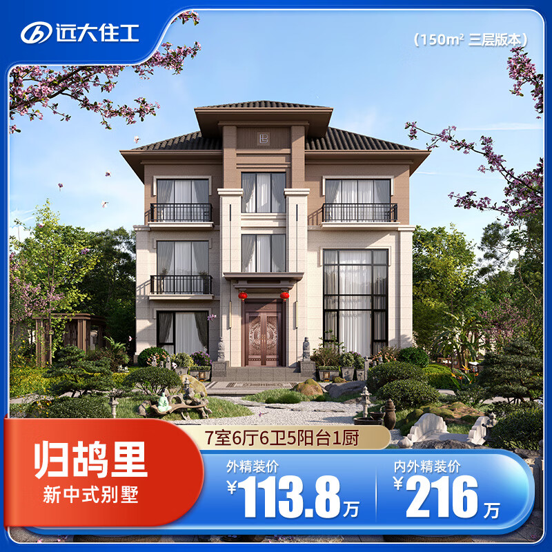 远大美宅 归鸪里150㎡ 3层 高端乡村别墅 远大住工装配式别墅