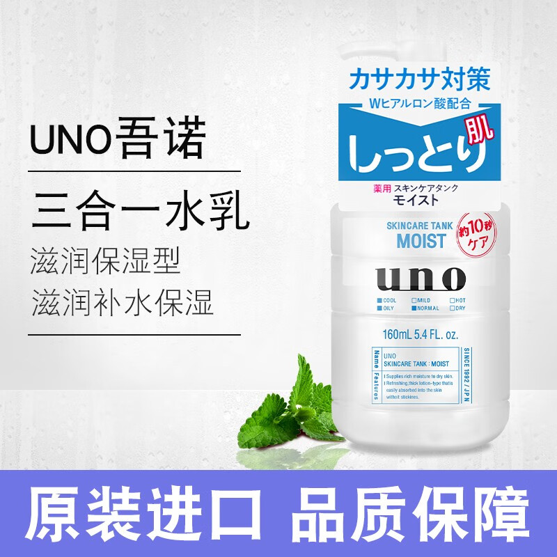 uno日本uno 男士三合一乳液补水保湿润肤露清爽控油水乳面霜护肤品