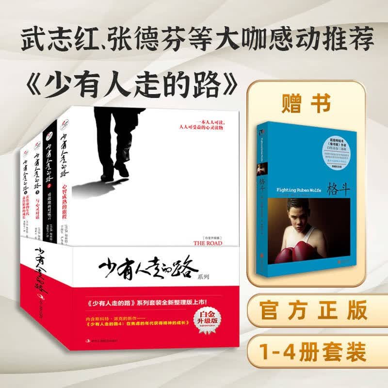 【樊登推荐】少有人走的路1-4套装 下单赠书 武志红 张德芬等大咖感动推荐 心理治愈类畅销书籍 斯科特派克著