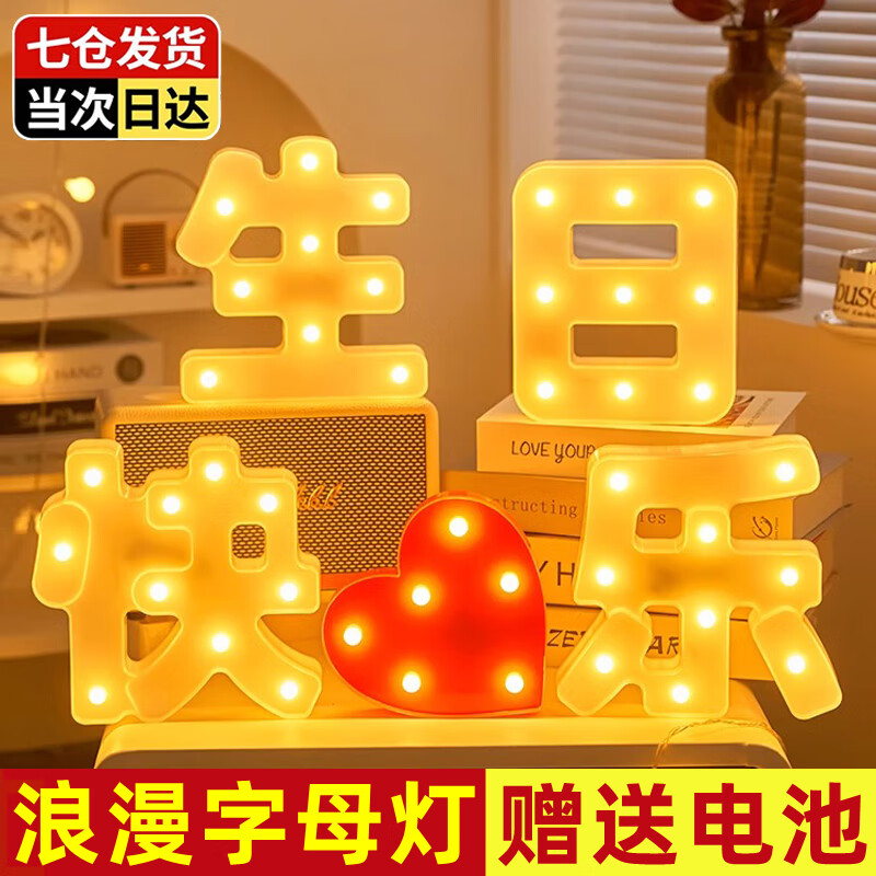 乖小羊字母灯牌led生日快乐派对男女孩周岁后备箱浪漫惊喜布置场景装饰 浪漫字母灯