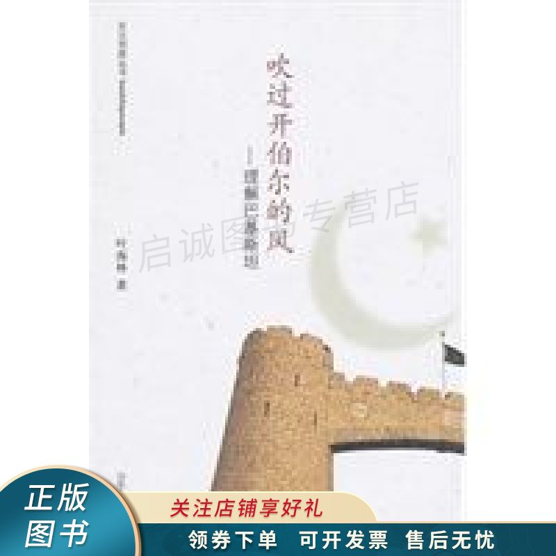 吹过开伯尔的风--理解巴基斯坦