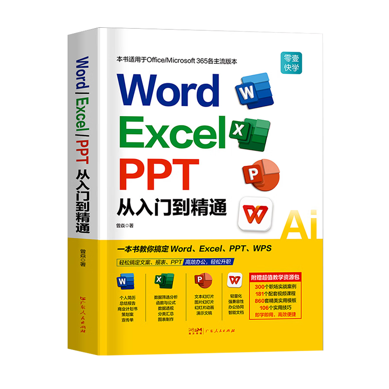 从入门到精通：Word Excel PPT wps教程office办公软件电脑书籍