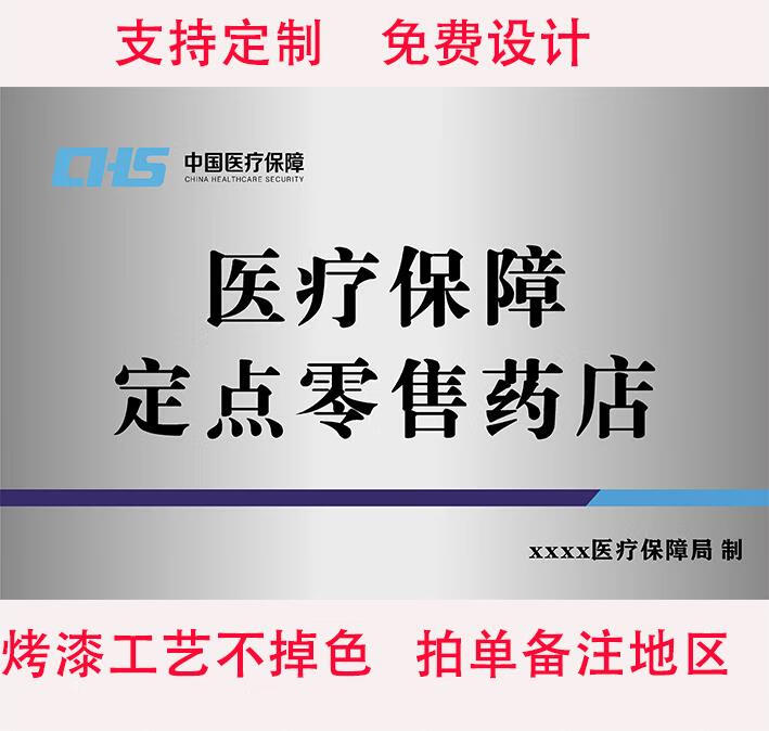 山头林村弧形不锈钢拉丝银医疗保障牌匾公司门牌全国药店和诊所支持